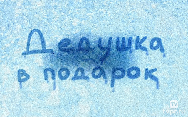 Дедушка в подарок