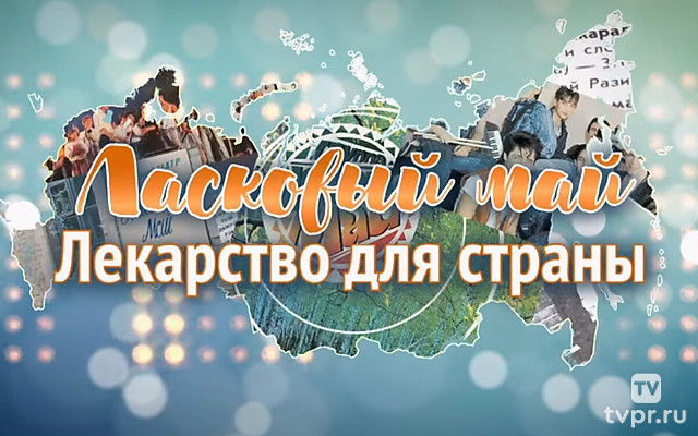 Ласковый май. Лекарство для страны