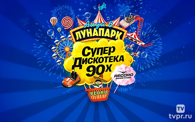 Супердискотека 90х Радио Рекорд 2025
