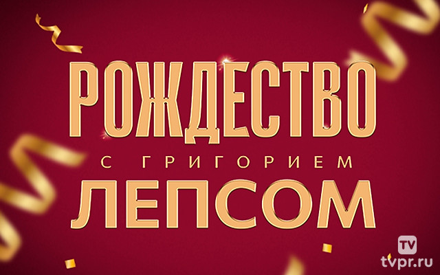 Рождество с Григорием Лепсом в Live Арене