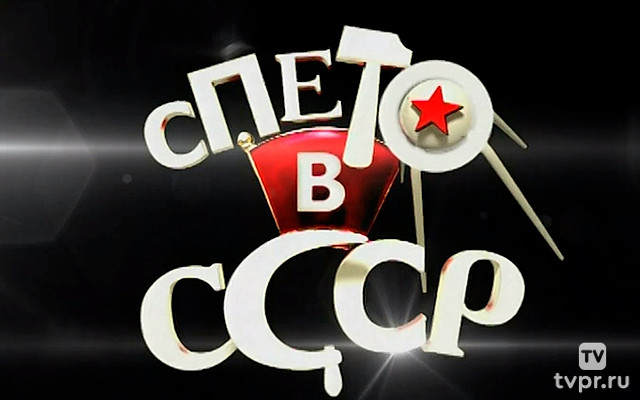 Спето в СССР