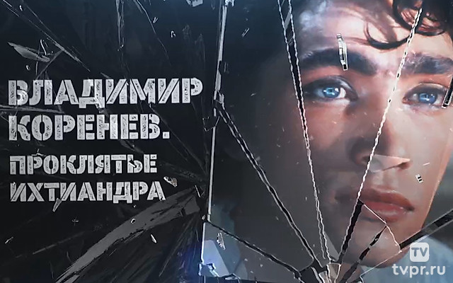 Владимир Коренев. Проклятье Ихтиандра