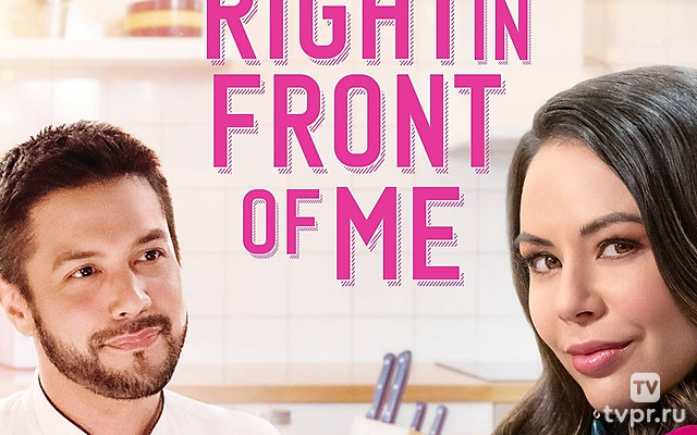 Прямо перед глазами