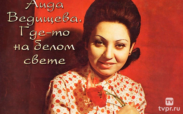 Аида Ведищева. Где-то на белом свете