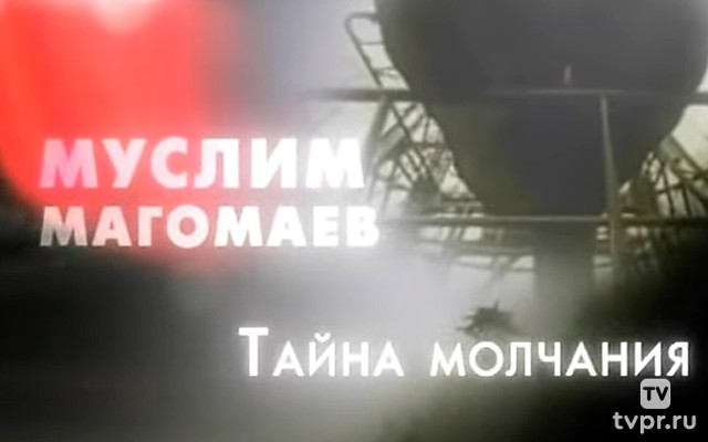 Прерванное молчание. Муслим Магомаев