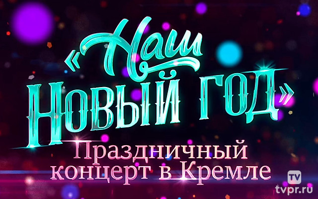 Наш Новый год