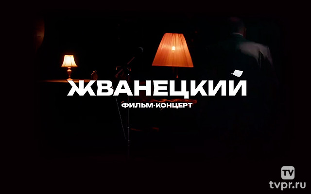 Концерт «Жванецкий»