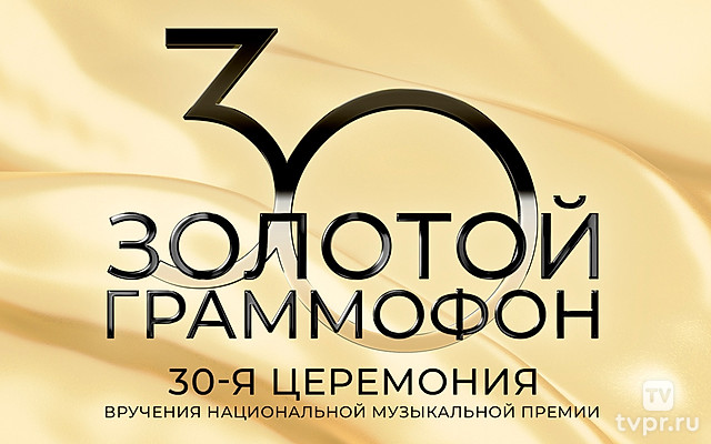 Золотой граммофон. Юбилей!