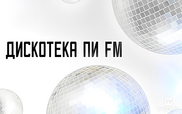 Дискотека ПИ ФМ