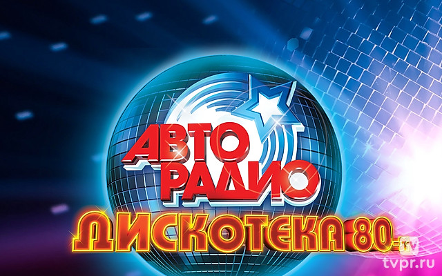 Дискотека 80-х
