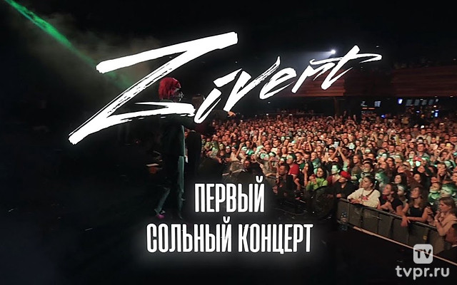 Zivеrt Первый сольный