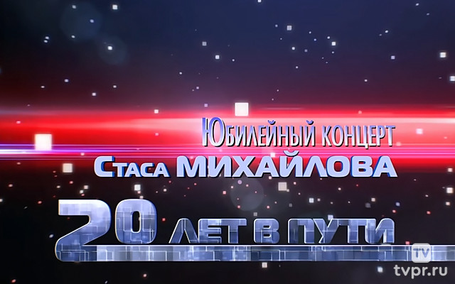 Концерт Стаса Михайлова «20 лет в пути»