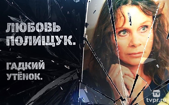 Любовь Полищук. Гадкий утёнок