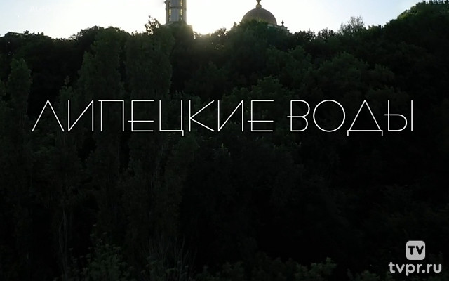 Липецкие воды