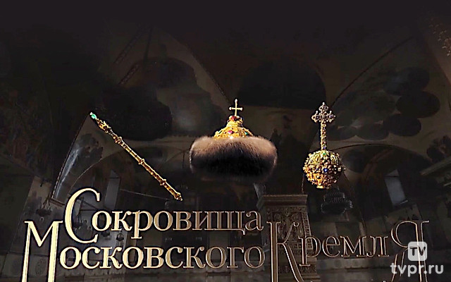 Сокровища Московского Кремля