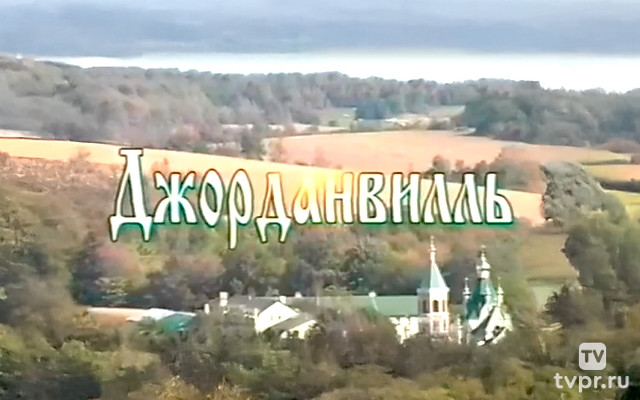 Джорданвилль: сердце русского православия в США