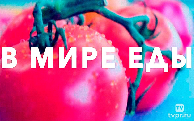 В мире еды
