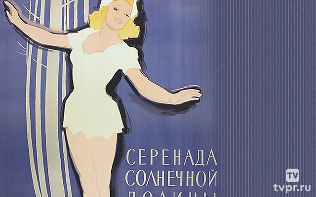 Серенада солнечной долины