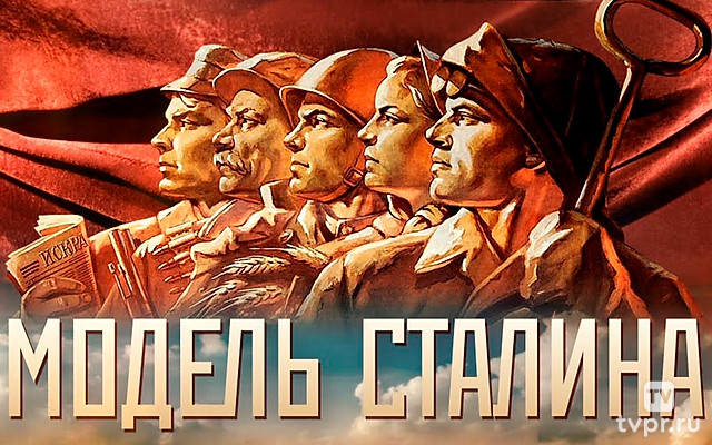 Модель Сталина