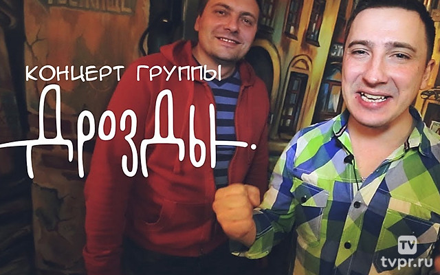 Концерт группы «Дрозды»