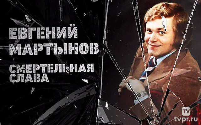 Евгений Мартынов. Смертельная слава