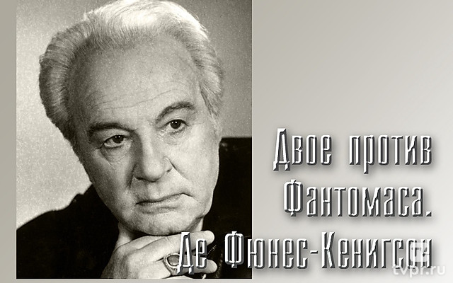 Двое против Фантомаса. Де Фюнес-Кенигсон