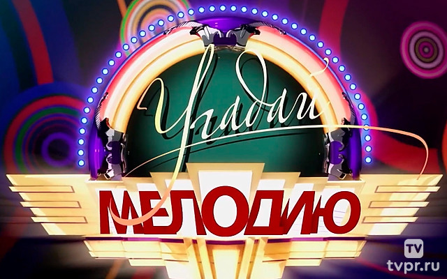 Best «Угадай мелодию»