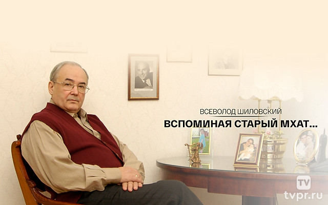 Всеволод Шиловский. Вспоминая старый МХАТ...