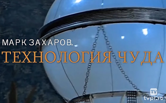 Марк Захаров. Технология чуда