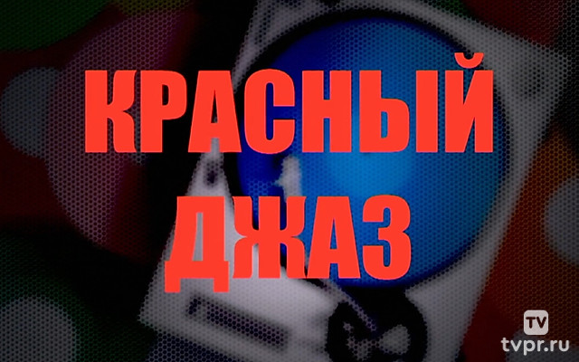 Красный джаз