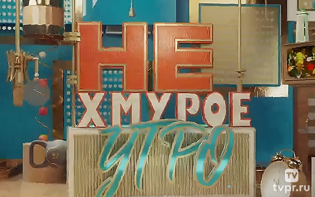 Не хмурое утро