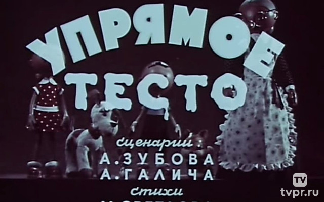 Упрямое тесто