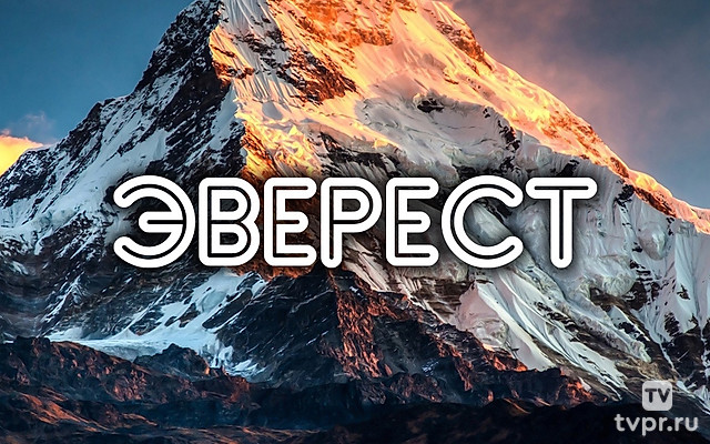 Эверест