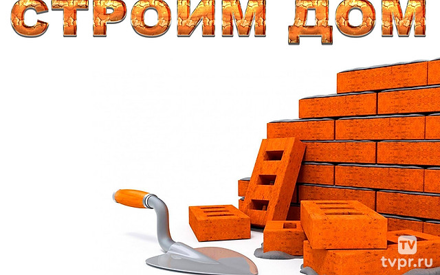 Строим дом
