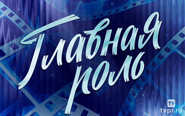 Главная роль