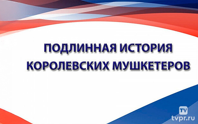 Подлинная история королевских мушкетеров