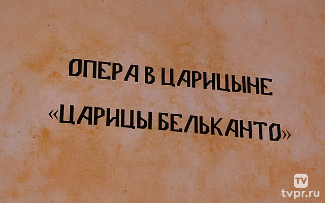 Царицы бельканто