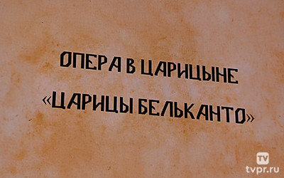 Царицы бельканто