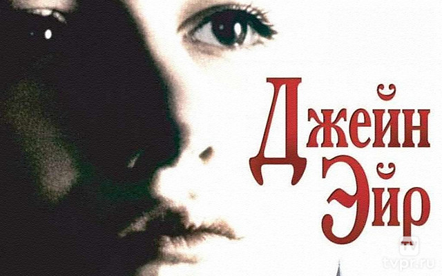 Джейн Эйр