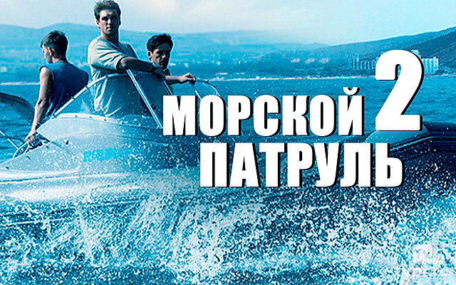Морской патруль-2