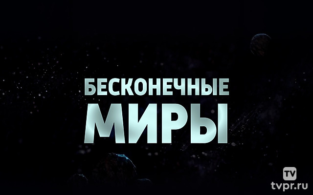 Бесконечные миры