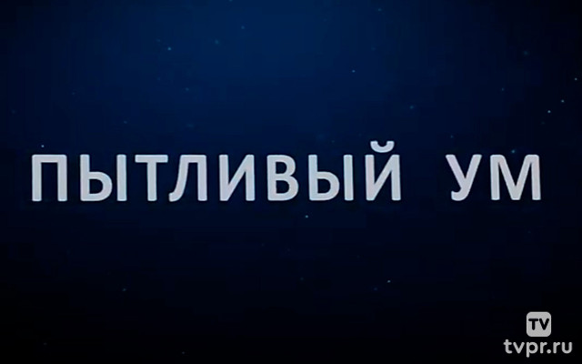 Пытливый ум