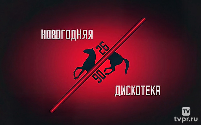 26/90. Новогодняя дискотека ПИ FM