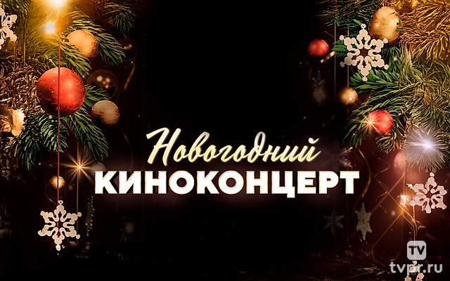 Новогодний киноконцерт