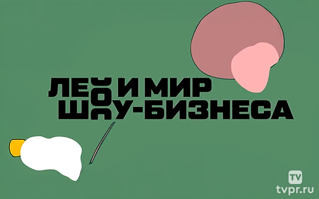 Лео и мир шоу-бизнеса