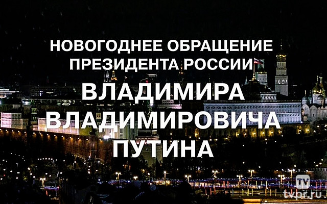 Новогоднее поздравление Президента РФ В.В. Путина