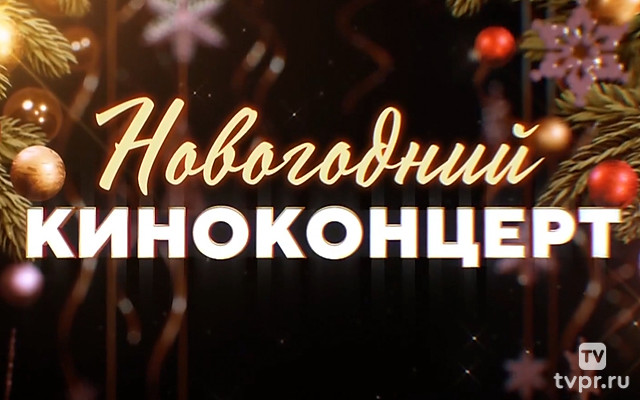 Киноконцерт. Мосфильм