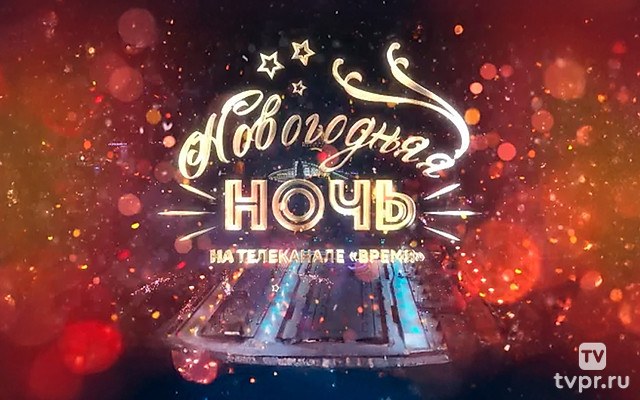 Новогодняя ночь на телеканале «Время»