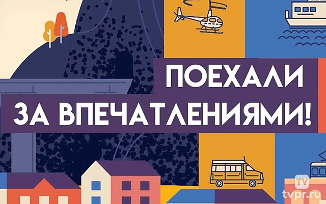 Поехали за впечатлениями!