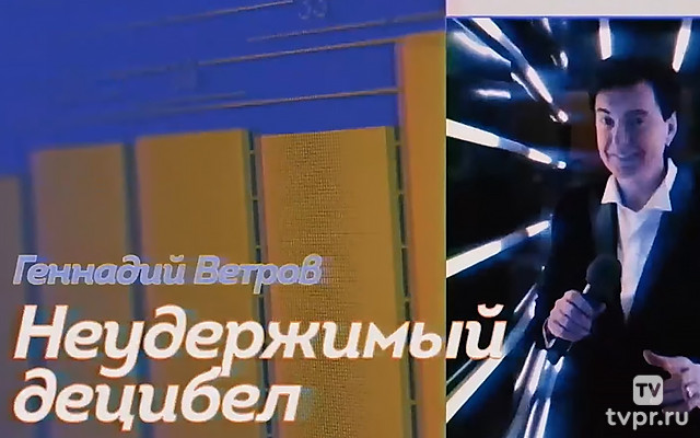 Геннадий Ветров. Неудержимый децибел